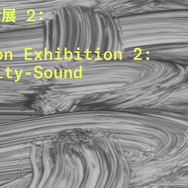 コレクション展2：電気-音  / 金沢21世紀美術館